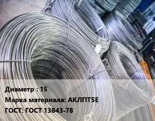 Катанка алюминиевая 15 Марка: АКЛПТ5Е ГОСТ: ГОСТ 13843-78